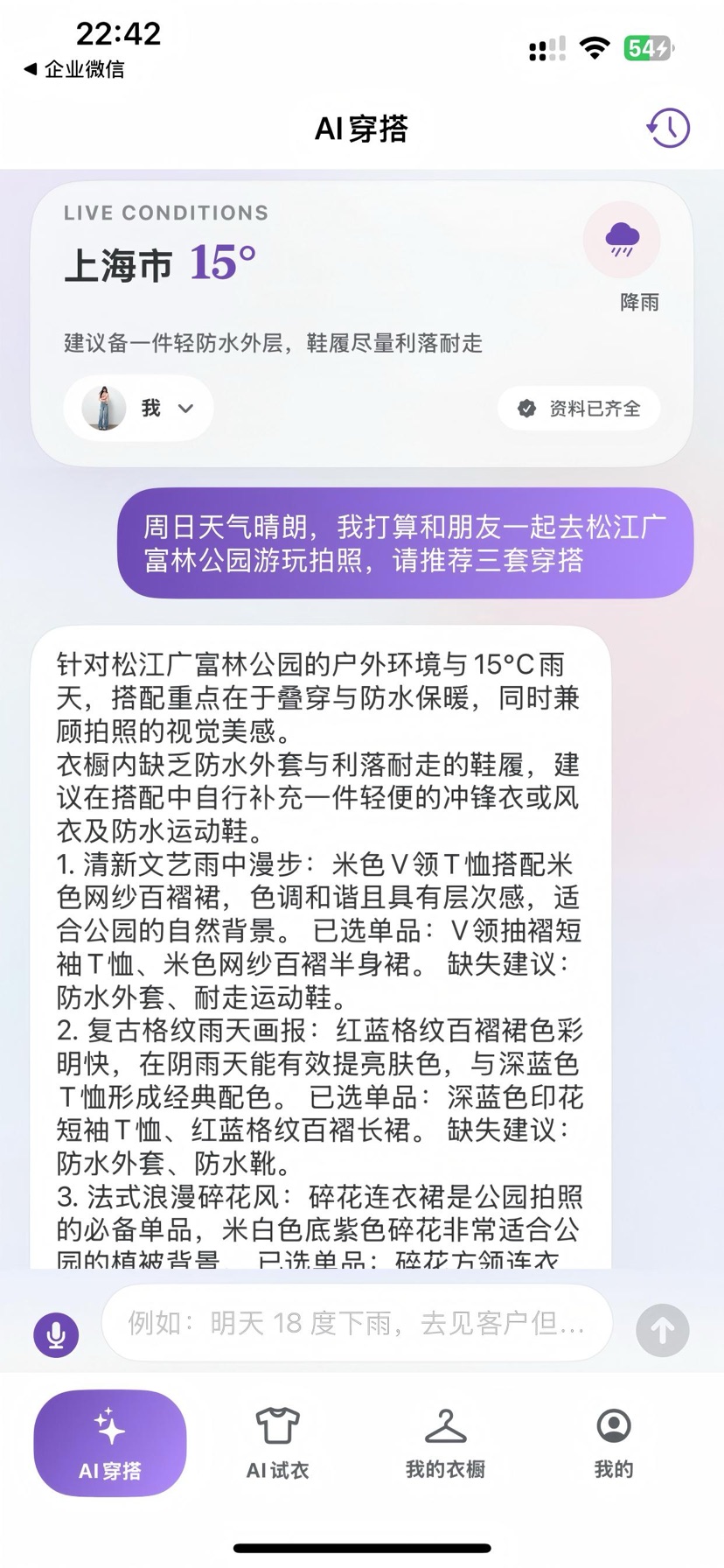 AI 穿搭问答页