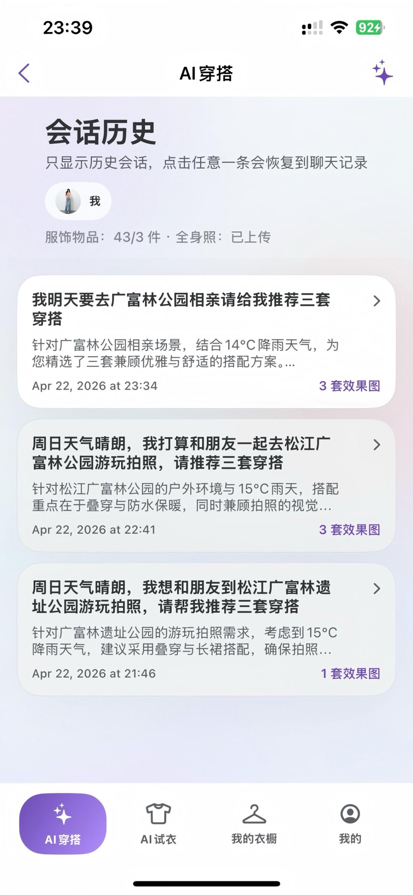 AI 穿搭会话历史